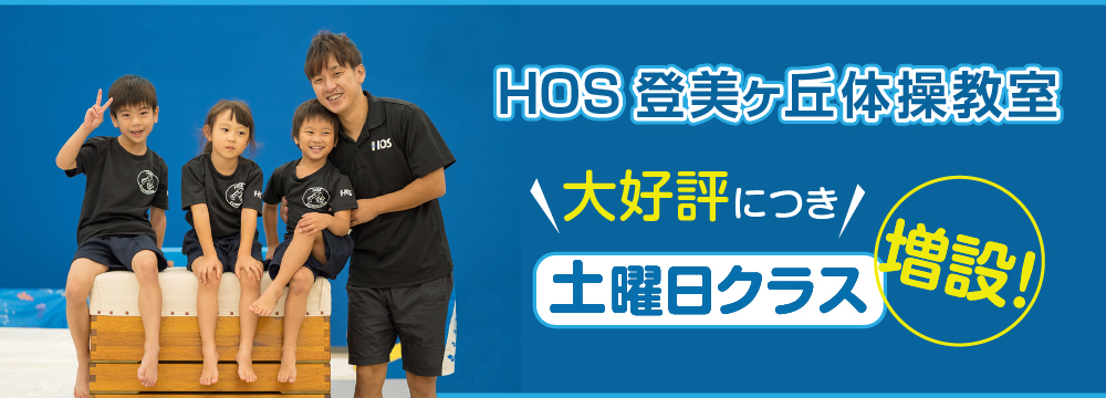 Hos 体操教室