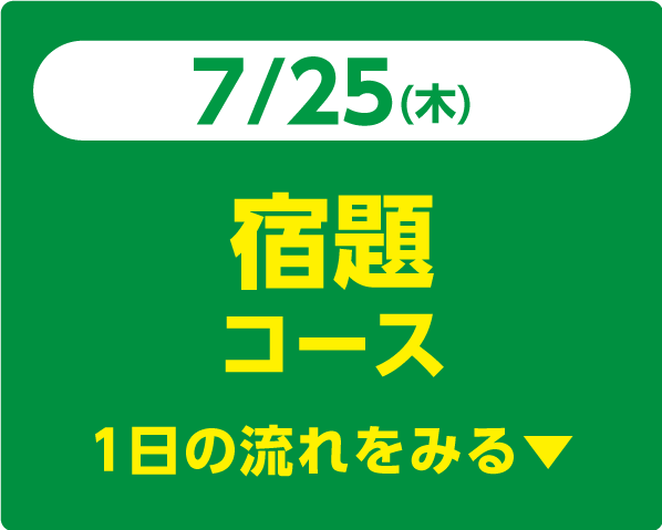 7/25（木）宿題コース