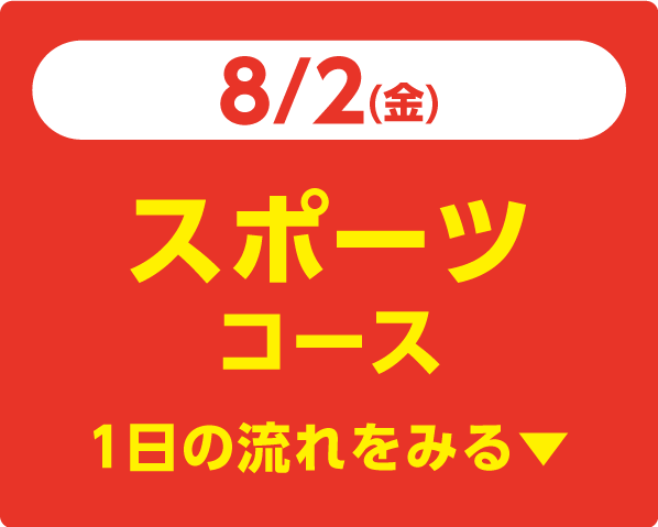 8/2（金）スポーツコース