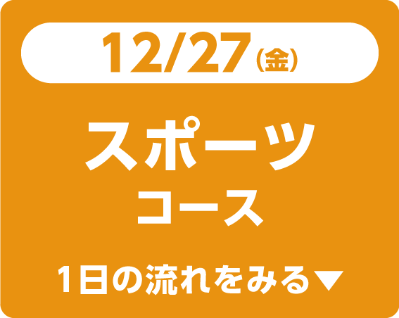 12/27（金）スポーツコース